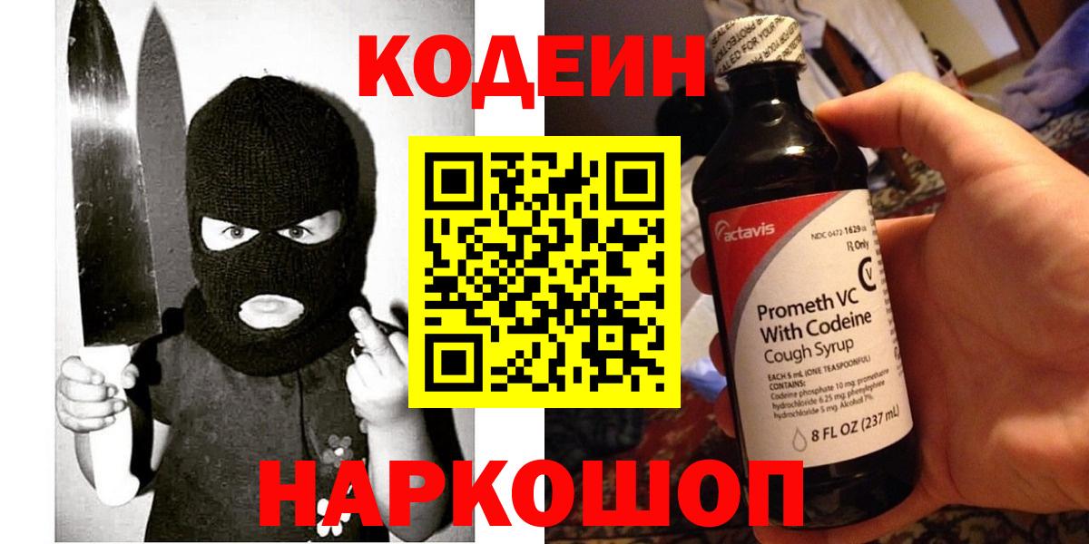 Рузаевка  Кодеин Purple Drank  Вход с VPN  Codein Purple Drank 
